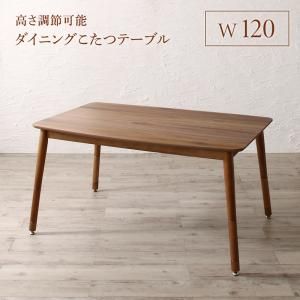 スーパSALE10倍＆4時間限定10％OFF ダイニングテーブル ダイニング 高さ調節可能 ハイバックこたつソファダイニングシリーズ ダイニングこたつテーブル単品 W120 組立設置付