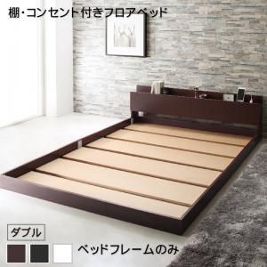 スーパSALE10倍＆4時間限定10％OFF 棚・コンセント付きフロアベッド ベッドフレームのみ ダブル 組立設置付