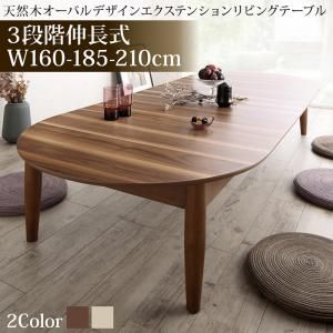 スーパSALE10倍＆4時間限定10％OFF センターテーブル ローテーブル サイドテーブル 3段階伸長式 天然木オーバル型エクステンションリビングテーブル W160-210 組立設置付