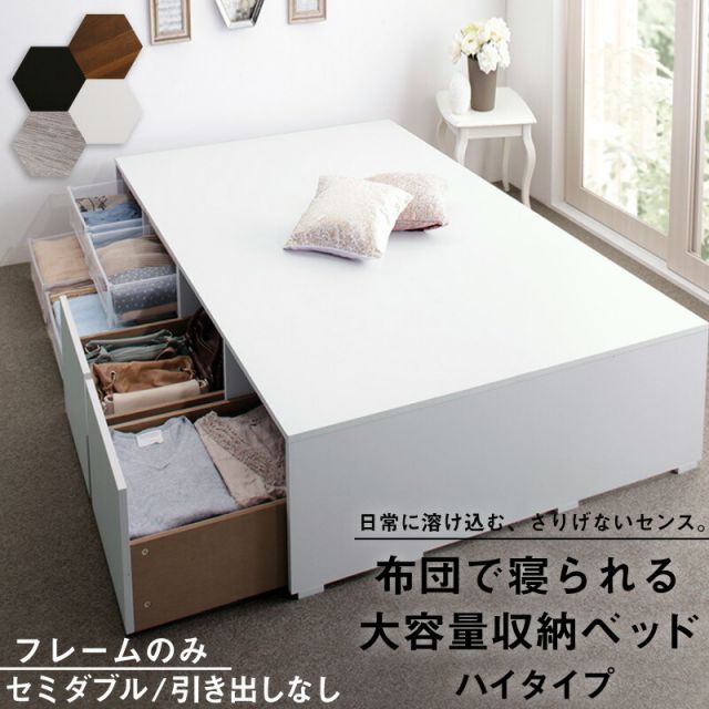 スーパSALE10倍＆4時間限定10％OFF ベッド ベッドフレーム フィッツ 木製 収納付きベッド コンパクト ヘッドレス ベッドフレームのみ ハイタイプ 引き出しなし セミダブル 組立設置付