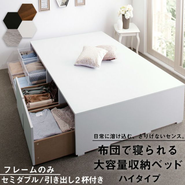 スーパSALE10倍＆4時間限定10％OFF ベッド ベッドフレーム フィッツ 木製 収納付きベッド コンパクト 引き出し付き ヘッドレス ベッドフレームのみ ハイタイプ 引き出し2杯 セミダブル 組立設置付