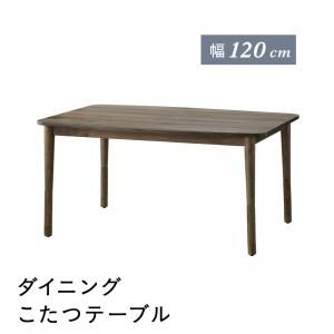 スーパSALE10倍＆4時間限定10％OFF ダイニングテーブル ダイニング こたつもソファも高さ調節できるリビングダイニングシリーズ ダイニングこたつテーブル単品 W120 組立設置付