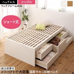 スーパSALE10倍＆4時間限定10％OFF すのこベッド すのこ ベッド シングルベッド ベッドフレーム ベット 収納 収納付き 収納ベッド おしゃれ ベッドフレームのみ ヘッドレス シングル 組立設置付