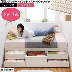 スーパSALE10倍＆4時間限定10％OFF すのこベッド すのこ ベッド シングルベッド ベッドフレーム ベット 収納 収納付き 収納ベッド おしゃれ 薄型スタンダードポケットコイルマットレス付き ヘッドレス シングル 組立設置付