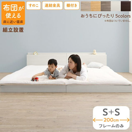 スーパSALE10倍＆4時間限定10％OFF ベッド ロータイプ フロアベッド ローベッド シングルベッド 連結 すのこ 天然木 ベッドフレーム ファミリーベッド 木製 宮付き コンセント付 すのこベッド ベッドフレームのみ シングル 2台セット WK200 (S＋S） 組立設置付