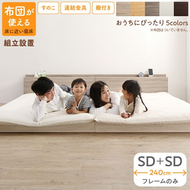 スーパSALE10倍＆4時間限定10％OFF ベッド ロータイプ フロアベッド ローベッド セミダブルベッド 連結 すのこ 天然木 ベッドフレーム ファミリーベッド 木製 宮付き コンセント付 すのこベッド ベッドフレームのみ セミダブル 2台セット WK240（SD＋SD） 組立設置付