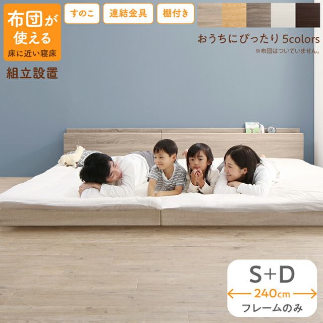 スーパSALE10倍＆4時間限定10％OFF ベッド ロータイプ フロアベッド ローベッド シングルベッド ダブルベッド 連結 すのこ 天然木 ベッドフレーム ファミリーベッド 木製 宮付き コンセント付 すのこベッド ベッドフレームのみ シングル ダブル WK240（S＋D） 組立設置付