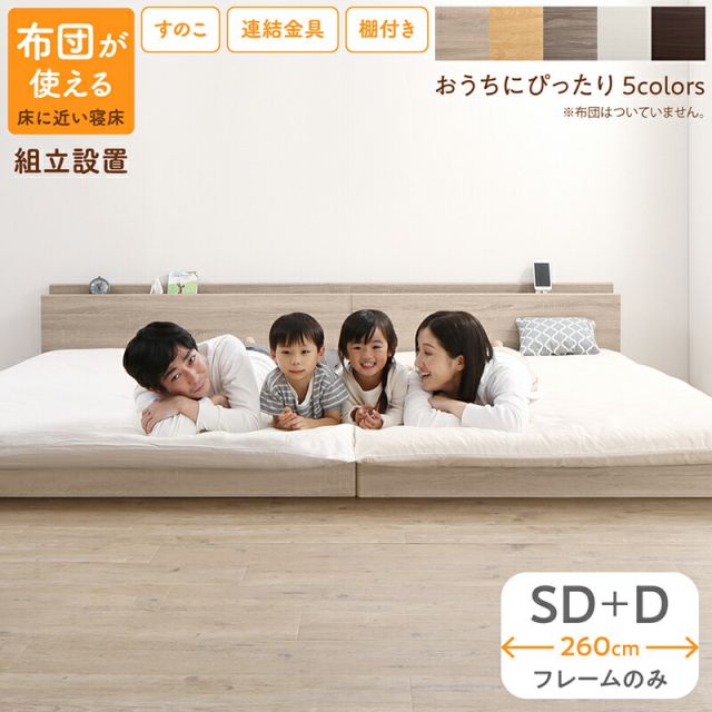 ベッド ロータイプ フロアベッド ローベッド セミダブルベッド ダブルベッド 連結 すのこ 天然木 ベッドフレーム ファミリーベッド 木製 宮付き コンセント付 すのこベッド ベッドフレームのみ セミダブル ダブル WK260（SD＋D） 組立設置付