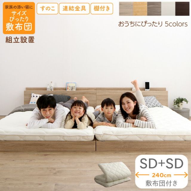スーパSALE10倍＆4時間限定10％OFF ベッド ロータイプ フロアベッド ローベッド セミダブルベッド 連結 すのこ 天然木 ベッドフレーム ファミリーベッド 木製 宮付き コンセント付 すのこベッド 敷布団付き WK240（SD＋SD） 組立設置付