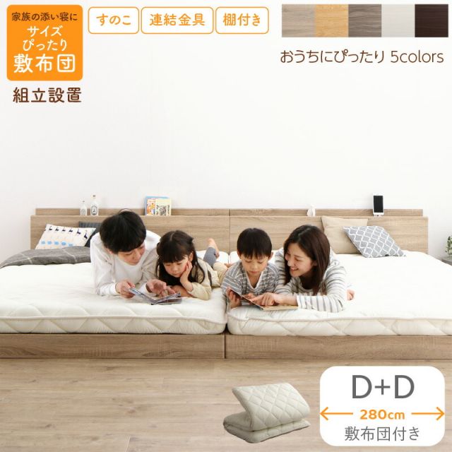 スーパSALE10倍＆4時間限定10％OFF ベッド ロータイプ フロアベッド ローベッド ダブルベッド 連結 すのこ 天然木 ベッドフレーム ファミリーベッド 木製 宮付き コンセント付 すのこベッド 敷布団付き WK280（D＋D） 組立設置付