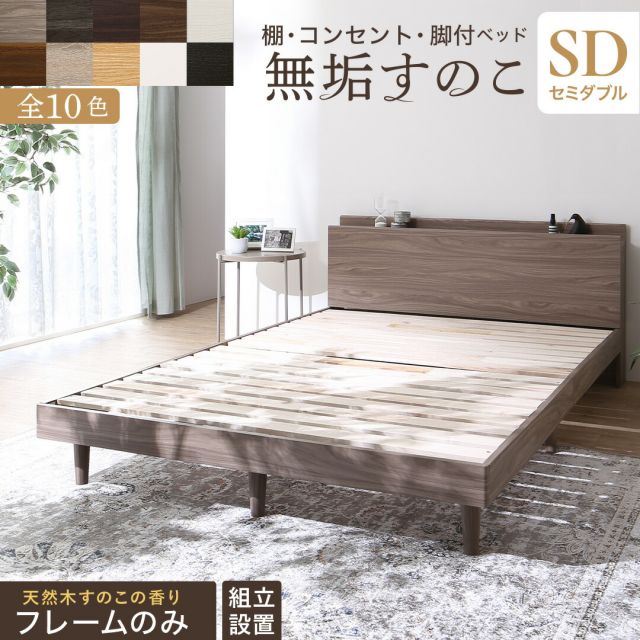 スーパSALE10倍＆4時間限定10％OFF ベッド すのこベッド すのこ セミダブルベッド ベッドフレーム セミダブル マットレス 敷布団 無垢すのこ 収納 木製 ベット 頑丈 通気性 北欧 フレームのみ  セミダブル 組立設置付き