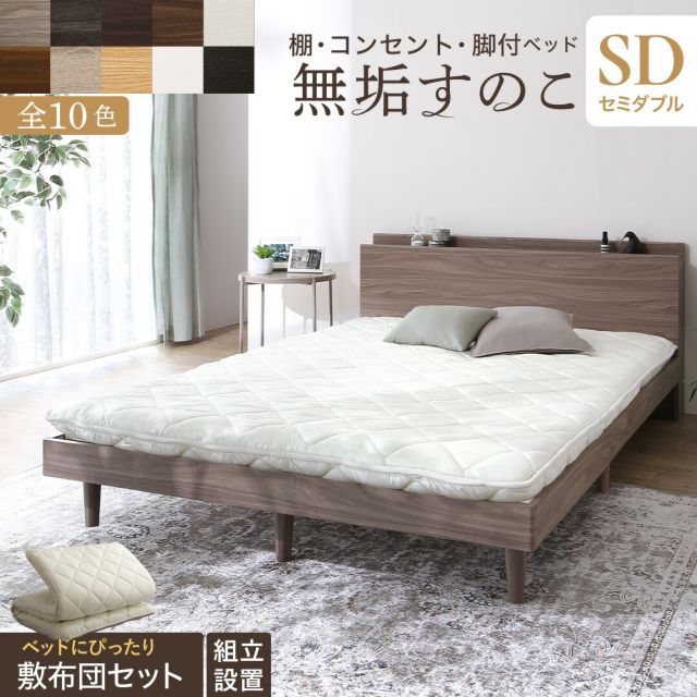 スーパSALE10倍＆4時間限定10％OFF ベッド すのこベッド すのこ セミダブルベッド セミダブル 敷布団付き 布団 無垢すのこ 天然木すのこ 収納 木製 ベット 頑丈 通気性 北欧 敷布団セット セミダブル 組立設置付き