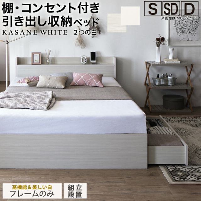 ベッド 白 収納付き 白い 白色 ホワイト おしゃれ 可愛い かわいい 収納 収納ベッド 宮付 棚コンセント付き セミダブルベッド シングル セミダブル ダブル ベット シングルベッド ダブルベッド ベッドフレームのみ 組立設置