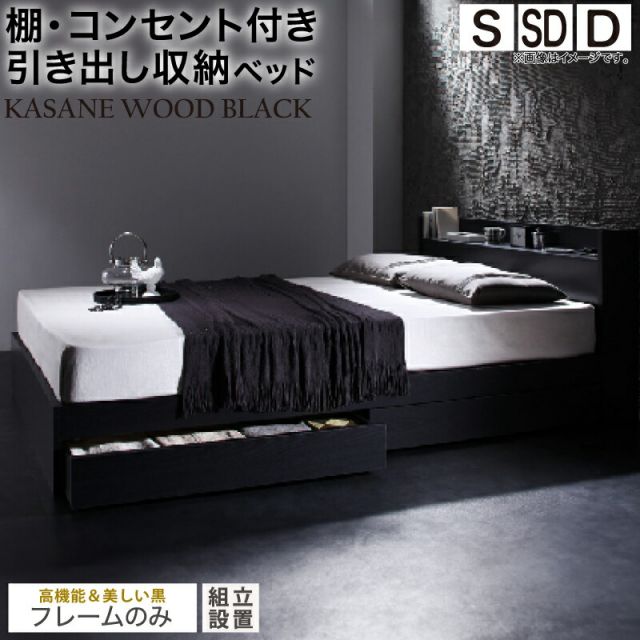 スーパSALE10倍＆4時間限定10％OFF ベッド 黒 収納付き 黒い 黒色 ブラック おしゃれ 収納 収納ベッド 宮付 棚コンセント付き セミダブルベッド シングル セミダブル ダブル ベット シングルベッド ダブルベッド ベッドフレームのみ 組立設置