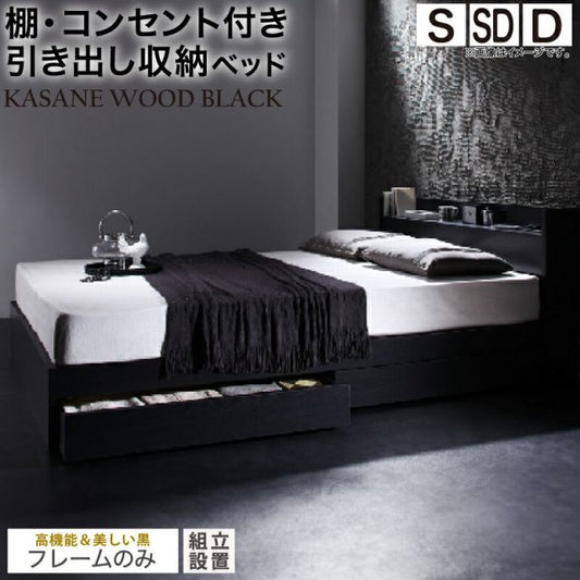 スーパSALE10倍＆4時間限定10％OFF ベッド 黒 収納付き 黒い 黒色 ブラック おしゃれ 収納 収納ベッド 宮付 棚コンセント付き セミダブルベッド シングル セミダブル ダブル ベット シングルベッド ダブルベッド ベッドフレームのみ 組立設置