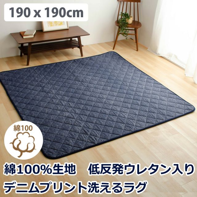 綿100％生地デニム風プリント 洗えるキルティングラグ 190x190cm（抗菌防臭わた・ウレタン使用・すべりにくい加工）