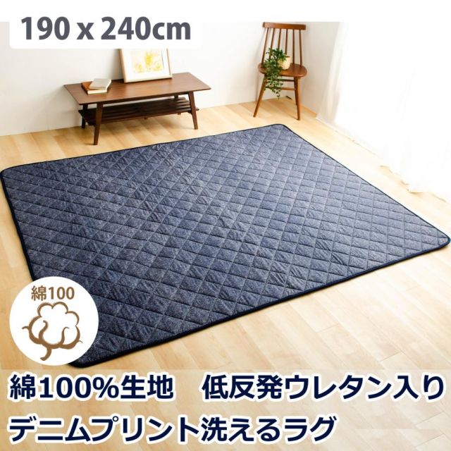 綿100％生地デニム風プリント 洗えるキルティングラグ 200x240cm（抗菌防臭わた・ウレタン使用・すべりにくい加工）