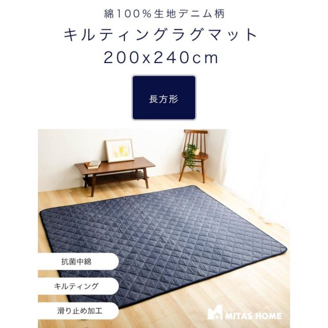 綿100％生地デニム風プリント 洗えるキルティングラグ 200x240cm（抗菌防臭わた・ウレタン使用・すべりにくい加工）