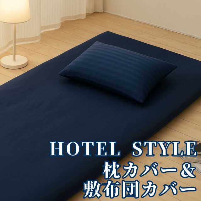 布団カバーセット　敷布団カバー・まくらカバーセット（敷き布団　枕のカバー)　抗菌防臭