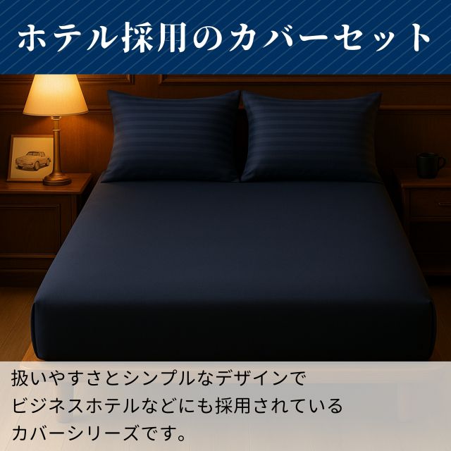 布団カバーセット　敷布団カバー・まくらカバーセット（敷き布団　枕のカバー)　抗菌防臭