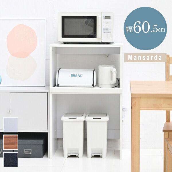 3%OFFクーポン有  ゴミ箱上収納 レンジラック ゴミ箱 レンジ台 幅60 .5 キッチンラック コンセント レンジ下 トレー ごみ箱収納 ラック ロータイプ ブラック ブラウン ホワイト