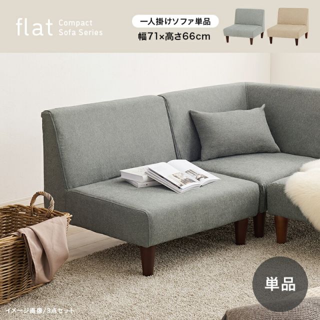 スーパSALE10倍＆4時間限定10％OFF フラット1人掛け1Pソファ
