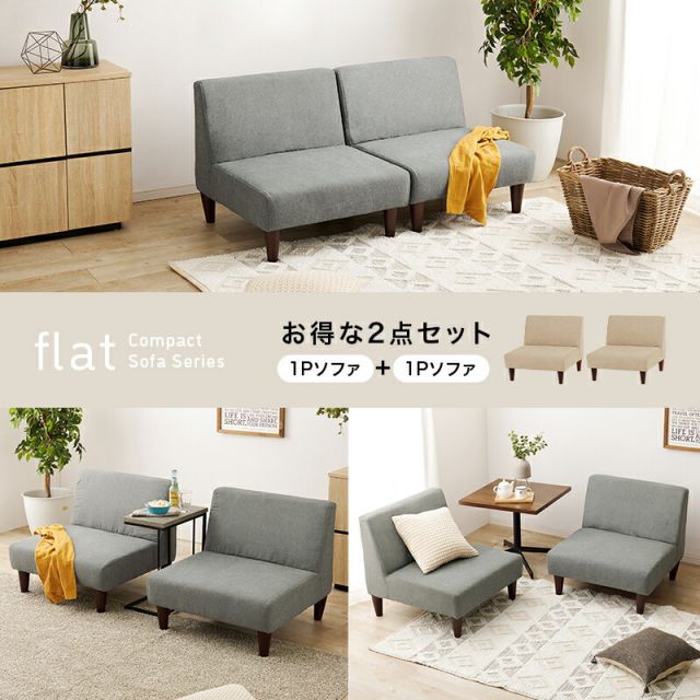 スーパSALE10倍＆4時間限定10％OFF フラットS-2S 1人掛けソファ2点セット