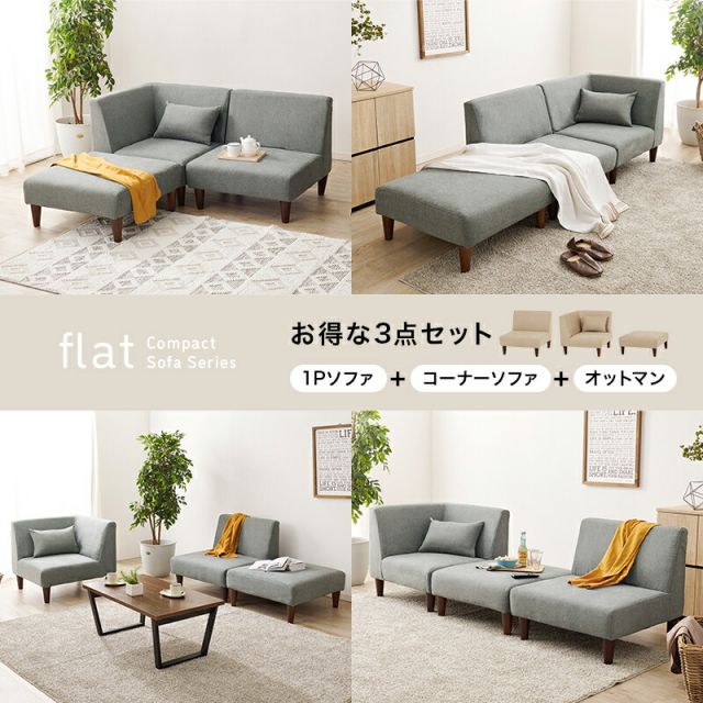 スーパSALE10倍＆4時間限定10％OFF フラットS-3S ソファセット