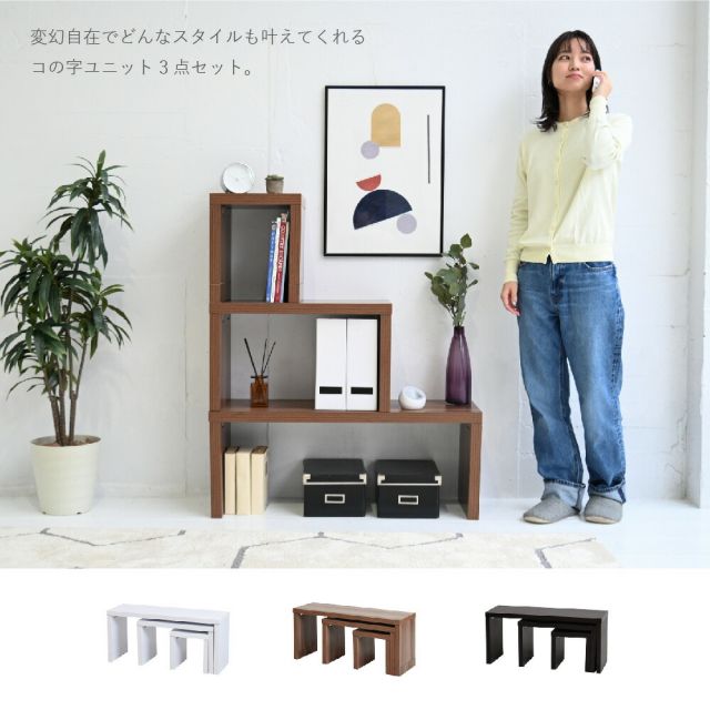 3%OFFクーポン有  ネストテーブル 北欧 コの字 テーブル コの字 什器 リビングテーブル おしゃれ センターテーブル 一人暮らし シェルフ ロータイプ テレビ台 組み合わせ