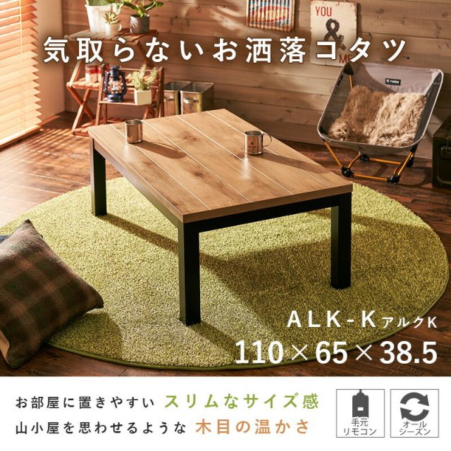 スーパSALE10倍＆4時間限定10％OFF ロッジ風 こたつテーブル 110x65cm　（こたつ 長方形 こたつテーブル コタツ ナチュラル おしゃれ 1人暮らし ファミリー向け）