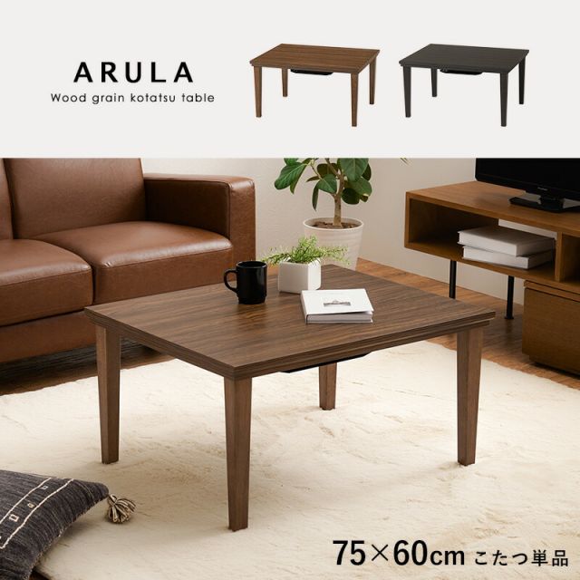 スーパSALE10倍＆4時間限定10％OFF 美しい木目柄 カジュアルコタツ 幅75x奥行60x高さ40cm