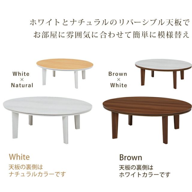 スーパSALE10倍＆4時間限定10％OFF リバーシブル楕円型こたつテーブル　（楕円形幅105cm）（暖房器具 こたつ コタツ 家具調こたつ 洋風こたつ こたつ ローテーブル）