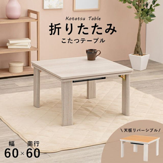 スーパSALE10倍＆4時間限定10％OFF リバーシブル折りたたみこたつテーブル 選べる掛布団 （正方形 幅60cm）　(こたつテーブルとコタツ掛布団のセット 正方形)