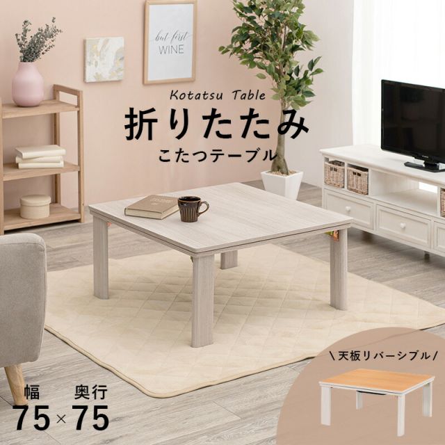 スーパSALE10倍＆4時間限定10％OFF リバーシブル折りたたみこたつテーブル 選べる掛布団 （正方形 幅75cm）　(こたつテーブルとコタツ掛布団のセット 正方形)