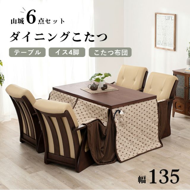 スーパSALE10倍＆4時間限定10％OFF 4段階の高さ調節が可能なダイニングこたつ6点セット 135x80cm (こたつ セット 長方形 こたつテーブル ふとん チェアのセット)