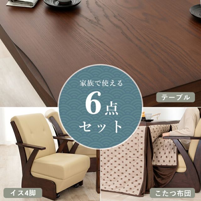 スーパSALE10倍＆4時間限定10％OFF 4段階の高さ調節が可能なダイニングこたつ6点セット 135x80cm (こたつ セット 長方形 こたつテーブル ふとん チェアのセット)