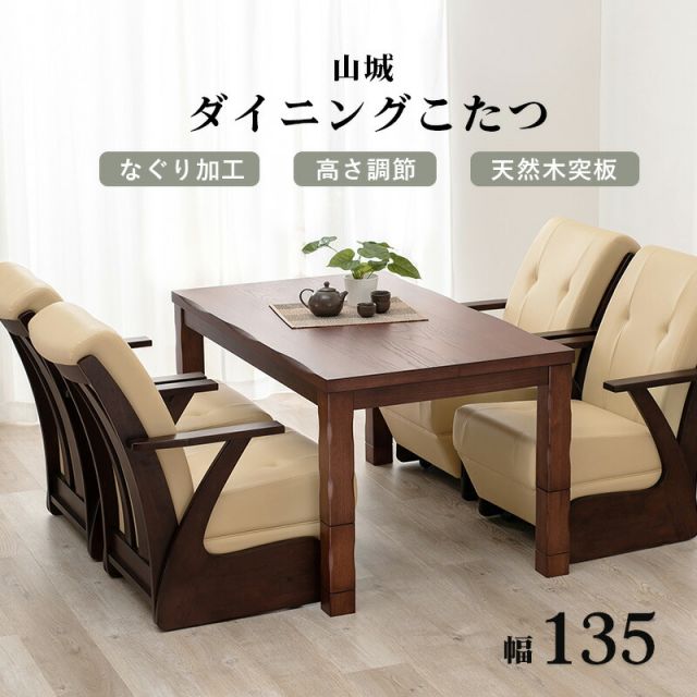 スーパSALE10倍＆4時間限定10％OFF 4段階の高さ調節が可能なダイニングこたつテーブル 135x80cm (こたつ 長方形 コタツ ダイニング 手元コントローラー 4人掛け)