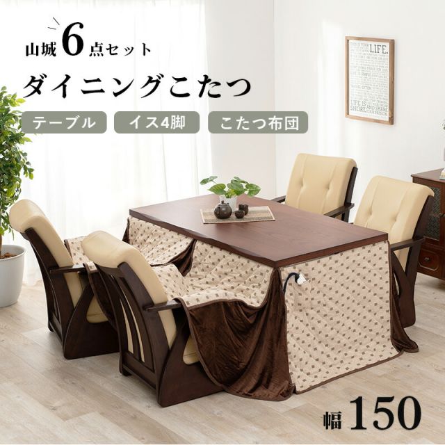 スーパSALE10倍＆4時間限定10％OFF 4段階の高さ調節が可能なダイニングこたつ6点セット 150x85cm (こたつ セット 長方形 こたつテーブル ふとん チェアのセット)