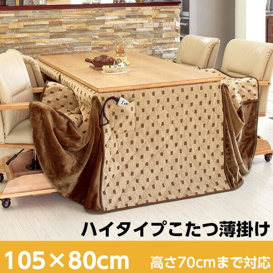 スーパSALE10倍＆4時間限定10％OFF 省スペースこたつ掛け布団 ハイタイプ長方形105x80cm（ダイニングこたつ用 こたつ掛け布団 こたつ布団 ）