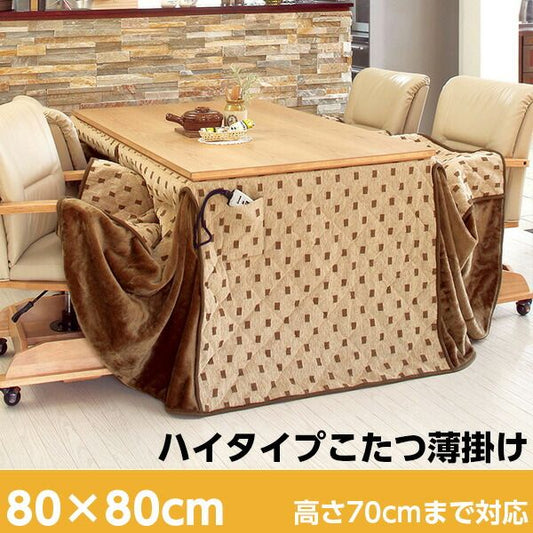 スーパSALE10倍＆4時間限定10％OFF 省スペースこたつ掛け布団 ハイタイプ正方形80cm（ダイニングこたつ用 こたつ掛け布団 こたつ布団）
