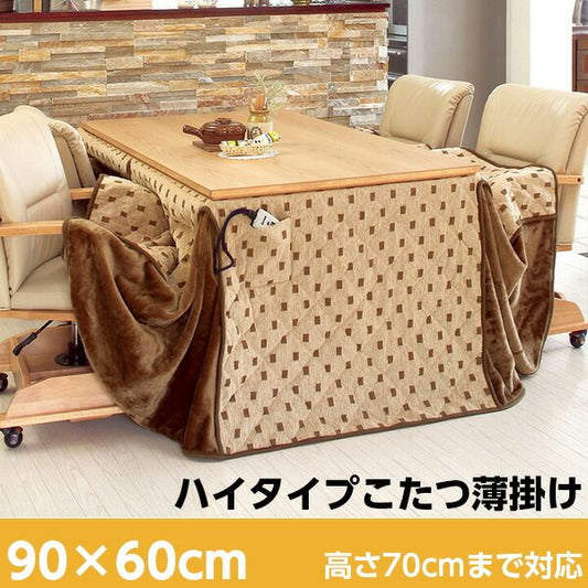 スーパSALE10倍＆4時間限定10％OFF 省スペースこたつ掛け布団 ハイタイプ長方形90x60cm（ダイニングこたつ用 こたつ掛け布団 こたつ布団）