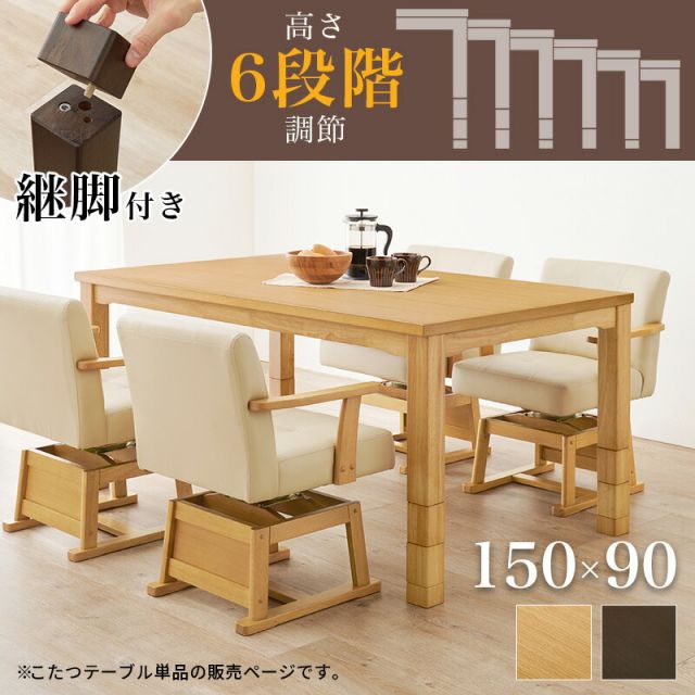 スーパSALE10倍＆4時間限定10％OFF ダイニングこたつテーブル 長方形 幅150cm（こたつ本体150 ハイタイプこたつ ダイニングテーブルこたつ 食卓用こたつ 人感センサー）