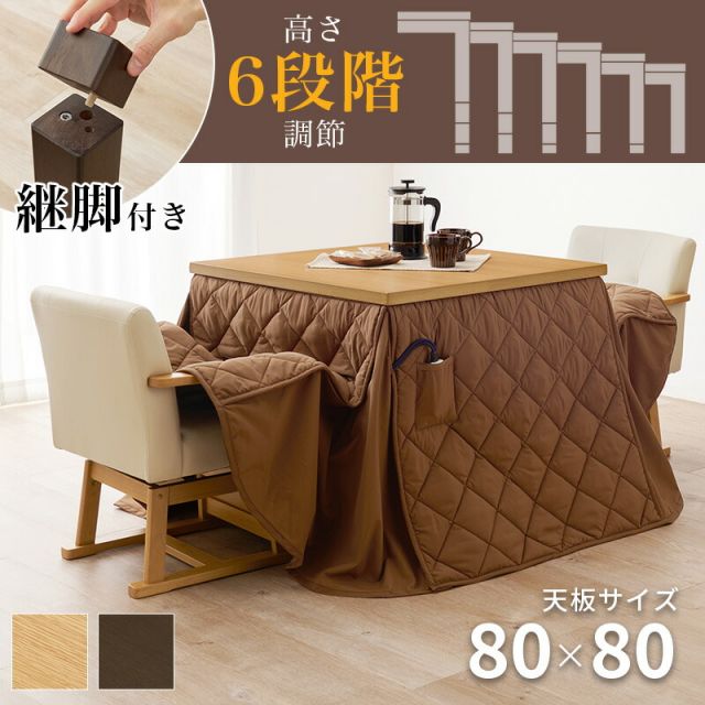 スーパSALE10倍＆4時間限定10％OFF ダイニングこたつ4点セット [無地] （こたつ正方形80cm＋こたつ回転チェアx2＋掛布団）（幅80  高さ調節 ハイタイプ 継ぎ脚 こたつテーブル ）