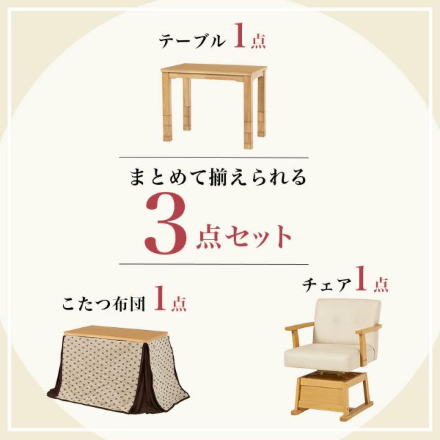 スーパSALE10倍＆4時間限定10％OFF お得なダイニングこたつ3点セット （こたつ長方形90cm＋こたつ回転チェア＋掛布団）（幅90  ダイニングこたつ こたつテーブル こたつセット ）