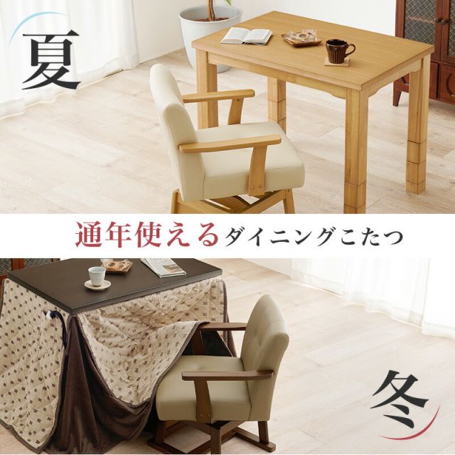 スーパSALE10倍＆4時間限定10％OFF お得なダイニングこたつ3点セット （こたつ長方形90cm＋こたつ回転チェア＋掛布団）（幅90  ダイニングこたつ こたつテーブル こたつセット ）