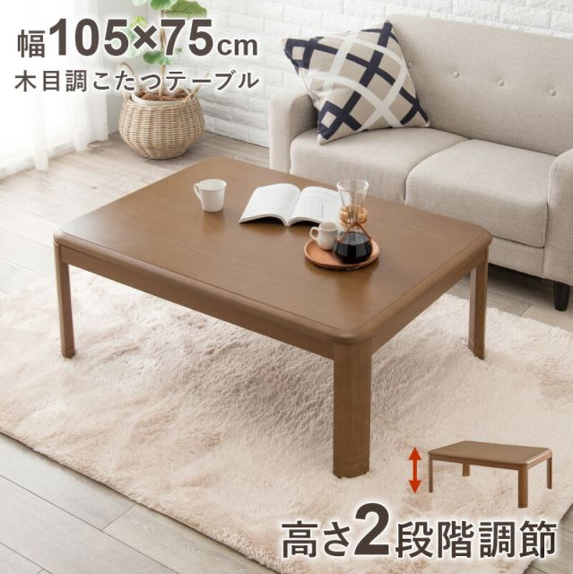 スーパSALE10倍＆4時間限定10％OFF 木目調リビングこたつテーブル 長方形 105cm　（こたつ おしゃれ 2人 二 人 1人 一人 コタツ 家具調こたつ ローテーブル 木製）