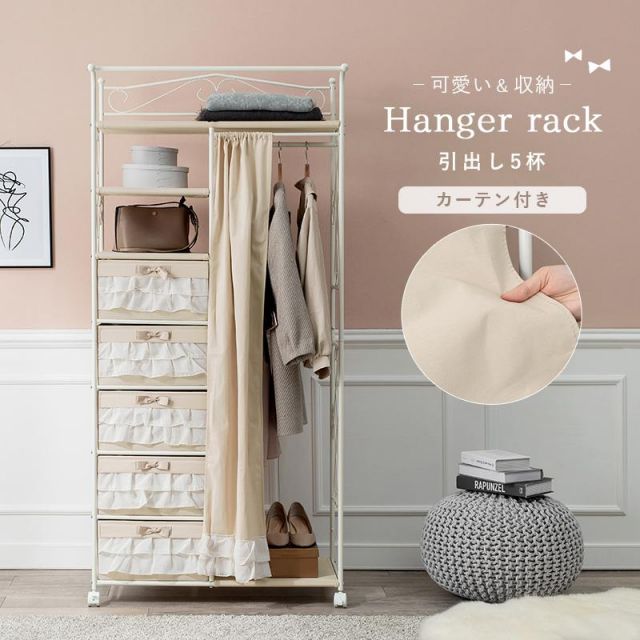 スーパSALE10倍＆4時間限定10％OFF フリルがかわいいハンガーラック KHR-3163 カーテン付き 80×173cm MI 収納家具 本棚・ラック・カラーボックス ハンガーラック・コートハンガー