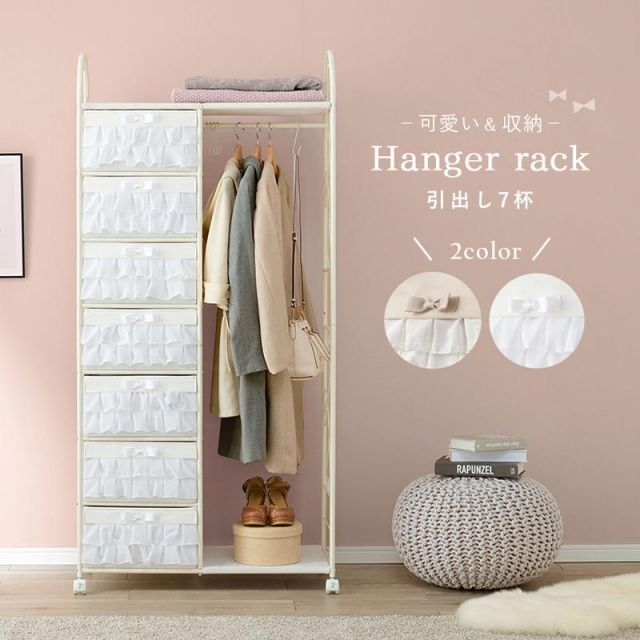 スーパSALE10倍＆4時間限定10％OFF フリルがかわいいハンガーラック KHR-3165 幅80cm 引き出し7杯 MI 収納家具 本棚・ラック・カラーボックス ハンガーラック・コートハンガー