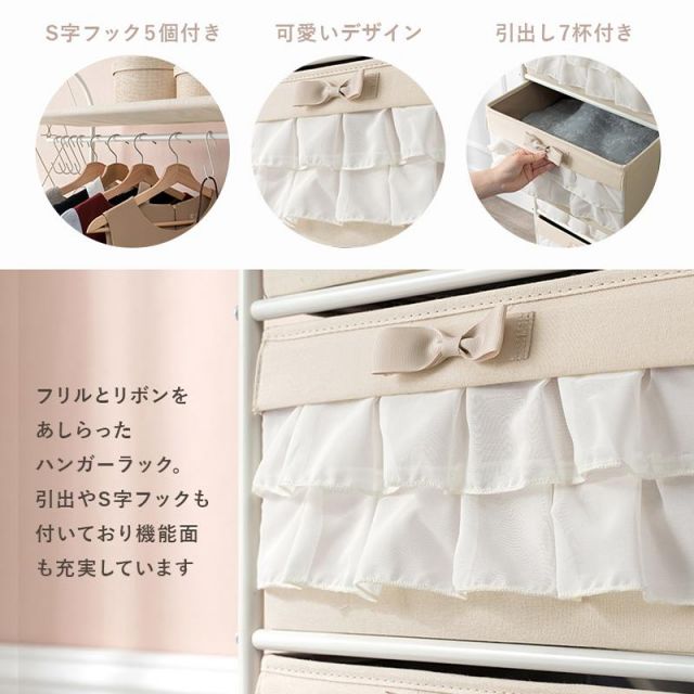 スーパSALE10倍＆4時間限定10％OFF フリルがかわいいハンガーラック KHR-3165 幅80cm 引き出し7杯 MI 収納家具 本棚・ラック・カラーボックス ハンガーラック・コートハンガー