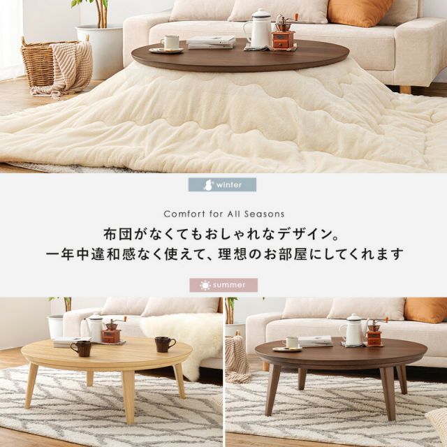 スタイリッシュ 円形こたつテーブル 直径85cmKreisクライス（丸型こたつ 丸形 丸いこたつ 円卓 ナチュラル ウォールナット ）